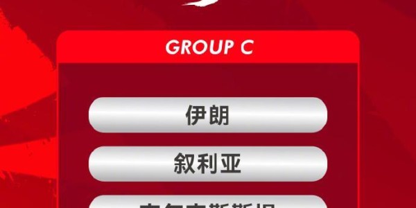 2027亚洲杯抽签揭晓，国足与伊朗共陷“死亡之组”，邵佳一直言做好备战！