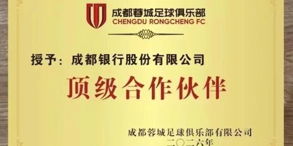 星空体育APP-官方：成都银行成为成都蓉城的顶级合作伙伴